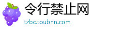 令行禁止网